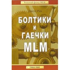 Болтики и гаечки MLM. Джен Руэ